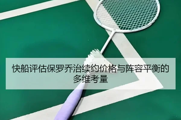 快船评估保罗乔治续约价格与阵容平衡的多维考量