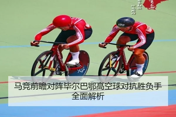 马竞前瞻对阵毕尔巴鄂高空球对抗胜负手全面解析