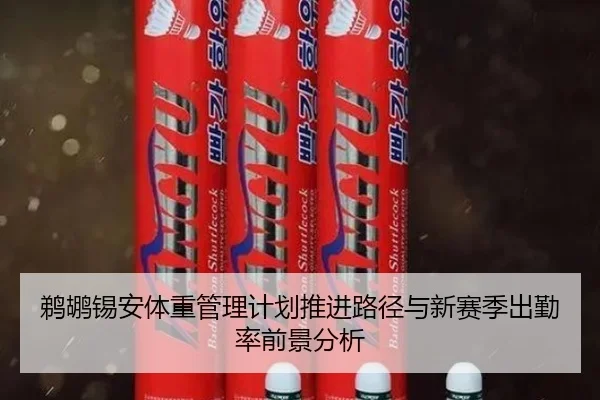 鹈鹕锡安体重管理计划推进路径与新赛季出勤率前景分析