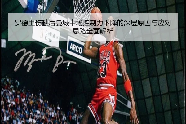 罗德里伤缺后曼城中场控制力下降的深层原因与应对思路全面解析