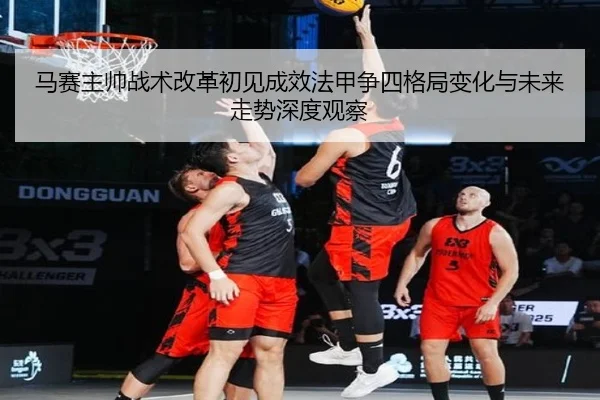 马赛主帅战术改革初见成效法甲争四格局变化与未来走势深度观察