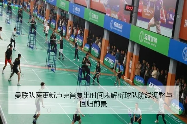 曼联队医更新卢克肖复出时间表解析球队防线调整与回归前景