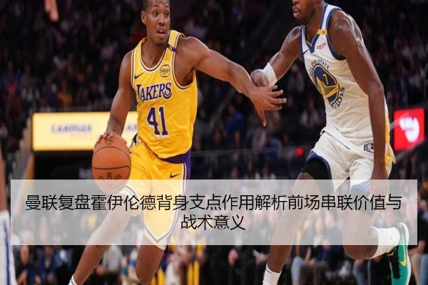 曼联复盘霍伊伦德背身支点作用解析前场串联价值与战术意义