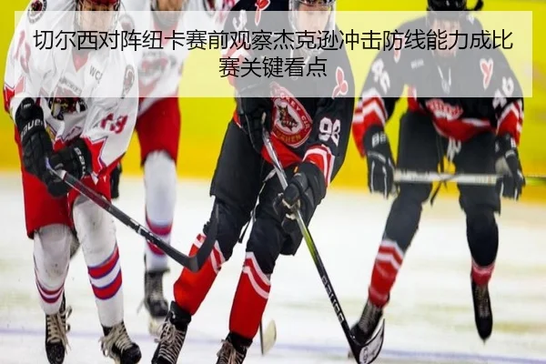 切尔西对阵纽卡赛前观察杰克逊冲击防线能力成比赛关键看点