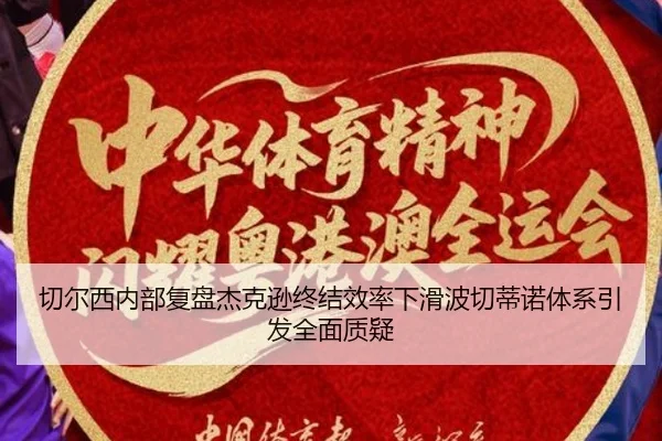 切尔西内部复盘杰克逊终结效率下滑波切蒂诺体系引发全面质疑