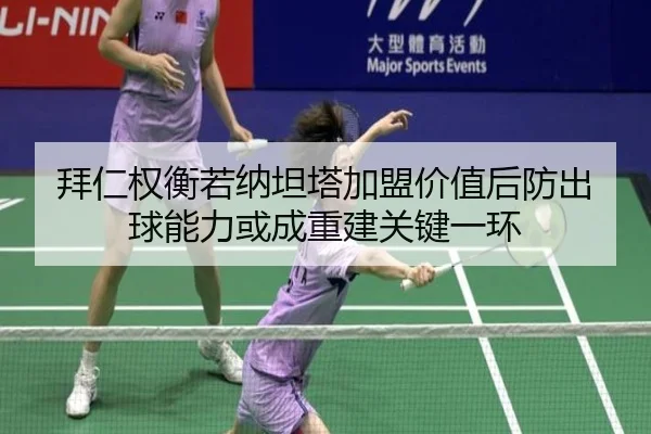 拜仁权衡若纳坦塔加盟价值后防出球能力或成重建关键一环